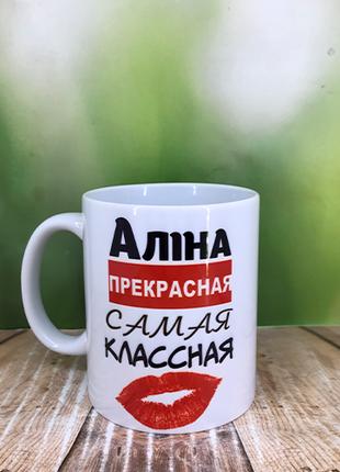 Печать на кружках,Чашка "Алина прекрсная,самая классная"