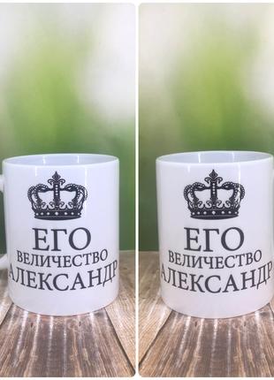 Печать на кружках, Чашка "Его Величество Александр"