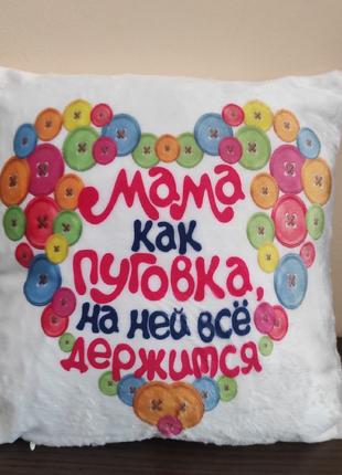 Подушка с изображением - "Мама как пуговка, на ней всё держится"