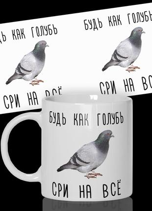 Кружка / Чашка : "Будь как голубь"