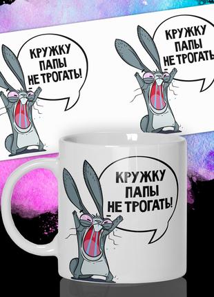 Кружка / Чашка : "Кружку папы не трогать"