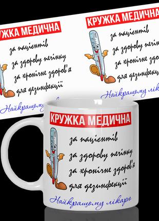 Кружка / Чашка "Кружка медична"