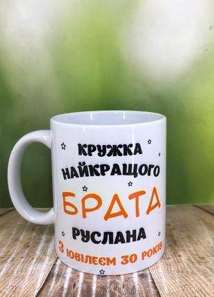 Печать на кружках,Чашка именная "Для брата."Кружка лучшего брата"