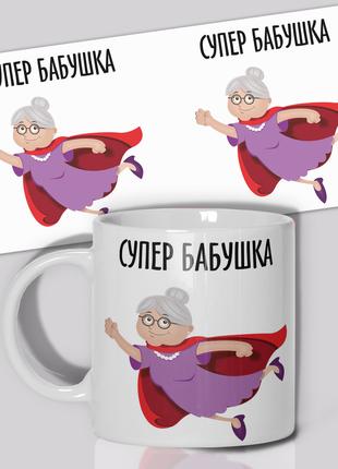 Кружка / Чашка " Супер бабушка "