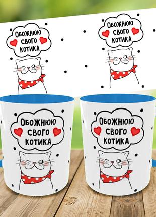 Кружка "Обожая своего котика",чашка для любимого/любимой,печат...