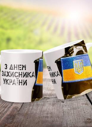 Чашка "День захисника України" / Кружка День защитника Украины