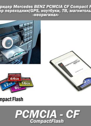 Картридер Mercedes BENZ PCMCIA - CF Compact Flash адаптер пере...