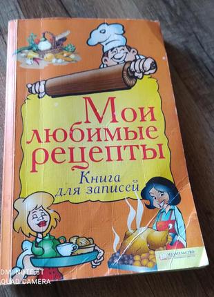 Книга для рецептов. кухонная книга. поваренная книга