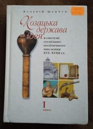 Козацька держава як ідея в системі суспільно-політичного мислення