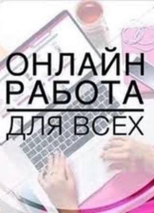 Робота Онлайн Адміністратором