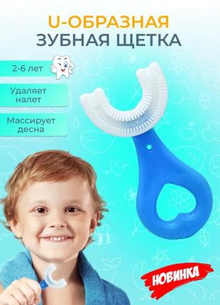 Детская зубная щётка мягкая u-образная, 360 градусов (2-6, 6-1...