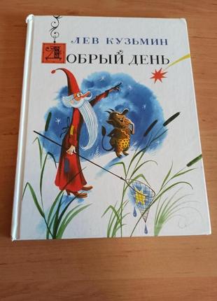 Лев Кузьмин Добрый день Чижиков нюанс порисована уголок Нигма