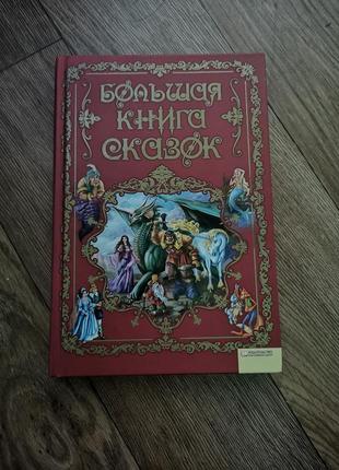 Книга рос. мовою велика книга казок, з ілюстраціями
