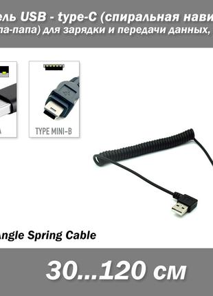 Кабель USB угловой - mini USB угловой спиральная навивка (30.....