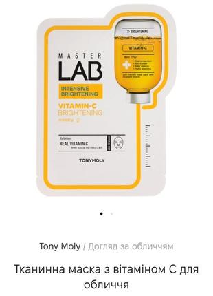 Tony moly  master lab vitamin - c  тканева маска для обличчя