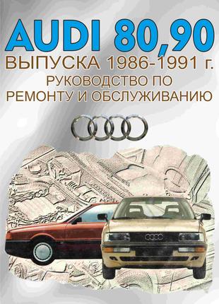 Audi 80 / Audi 90. Руководство по ремонту. Книга