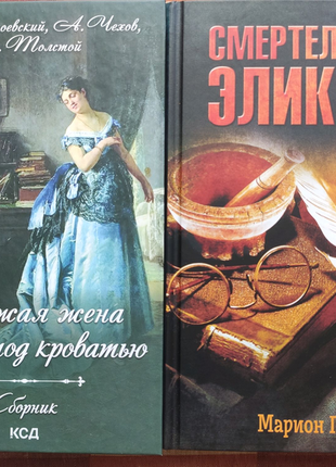 Достоевский,Чехов,Толстой: Сборник -Чужая жена и муж под кроватью