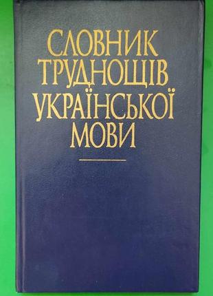 Словник труднощів української мови. Біля 15 тис слів Єрмоленко...