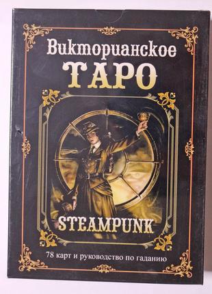 Подарочный Набор Викторианское таро Стимпанк Steampunk Tarot