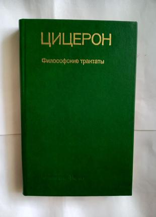 Цицерон. Філософські трактати 1985