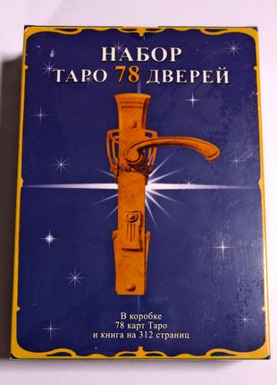 Подарочный Набор карты таро и книга 78 Дверей