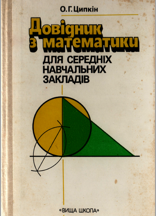 О. Г. Ципкін. Довідник з математики. Київ - 1988