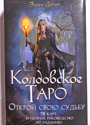 Подарочный набор Колдовское таро карты и книга