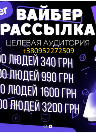 Розкрутка Інвайтинг просування Viber Розсилка Вайбер ЦА Україна