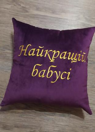 Подушка декоративная c вышивкой фиолетовый подарок бабушке