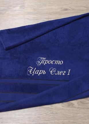 Полотенце с именной вышивкой махровое банное 70*140 темно-сини...