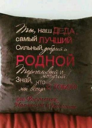 Подушка декоративная с вышивкой коричневый подарок дедушке