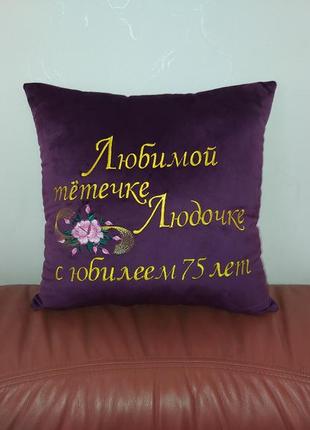 Подушка декоративная именная c вышивкой фиолетовый подарок тёте