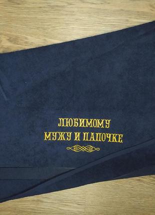 Полотенце с вышивкой махровое банное 70*140 темно-синий мужу папе
