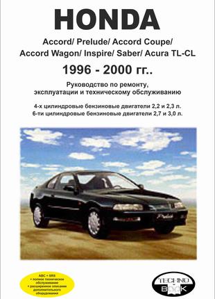 Honda Accord / Prelude / Acura TL-CL 1996. Руководство по ремонту