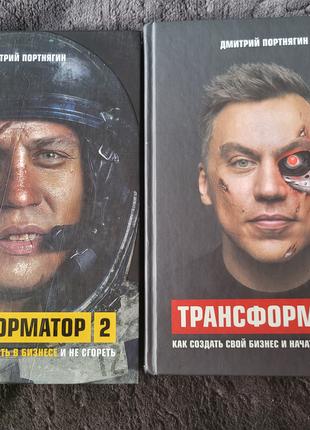 Нові Книги Трансформатор і Трансформатор 2.