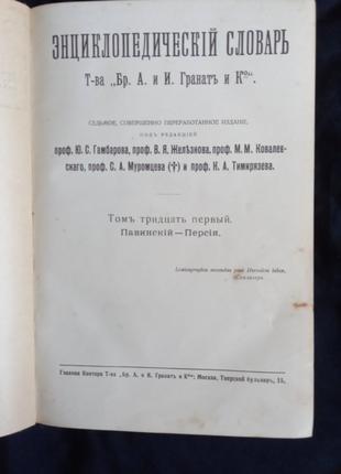 Энциклопедический Словарь Гранат.7-е Издание.31 томъ до 1917г