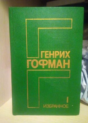 Генрих Гофман 1 том избранное 1987 год выпуска, 509 страниц