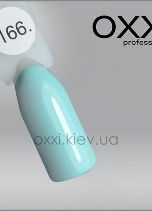Гель-лак OXXI Professional №166 (светлый бирюзовый, эмаль), 10 мл