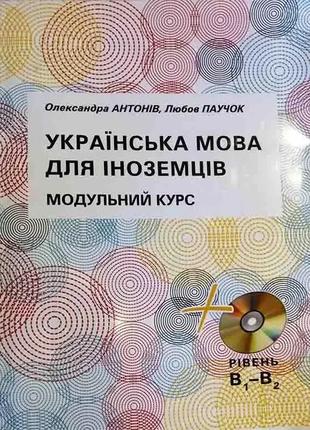 Українська мова для іноземців. Модульний курс. Антонів