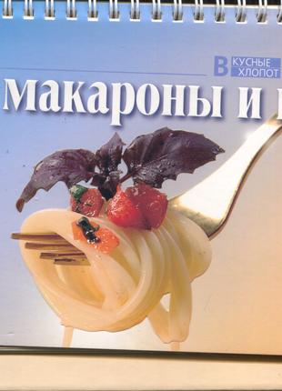 Кулинарные книги:макароны,печенье,овощные закуски.