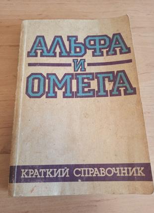 Альфа и омега Краткий справочник 1988