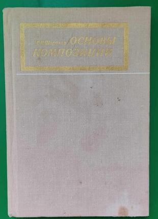 Основы композиции Шорохов Е.В. Книга по композиции книга б/у