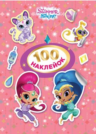 100 наклейок.ТМ «Shimmer and Shine» (рожева)