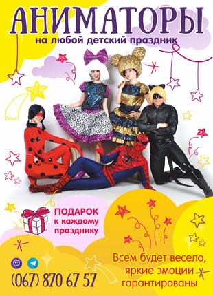 Детский день рождения Днепр, аниматоры Днепр, в сад и школу Днепр