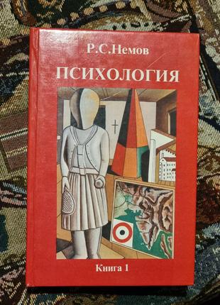 Немов "Психология" книга 1, учебник Владос 2000