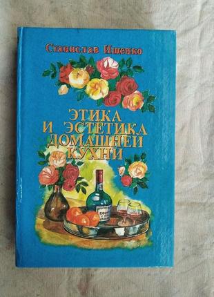 С. ищенко этика и эстетика домашней кухни
