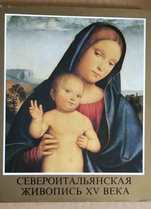 Альбом Северо-итальянская живопись XV века