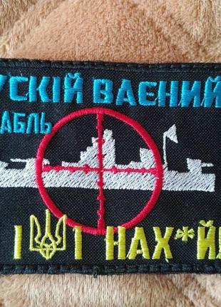 Шеврон "Русcкий военный корабль". Липучка.