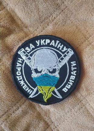 "Народжені вбивати за Україну" . Шеврон на липучку.