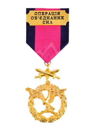 Медаль Непереможні Операція Об'єднаних Сил